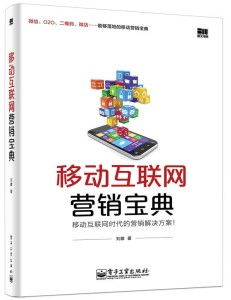 移动互联网营销宝典 驱动互联网销售新增长